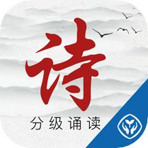 中华经典诗词分级诵读APP1.5.8 官方最新版