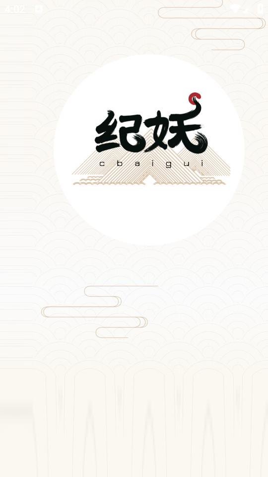 纪妖安卓版最新版本1.1.1 手机版 v4.2.3
