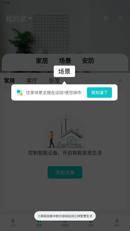 立林智慧生活app安卓版v3.8.23手机版 v5.4.1