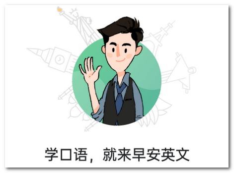 早安英文app 早安英文app
