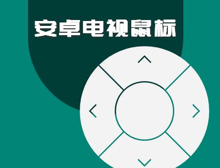 安卓电视鼠标app莫奈版 安卓电视鼠标app莫奈版