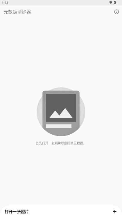 元数据清除器v3.0.0 安卓版 v4.2.2
