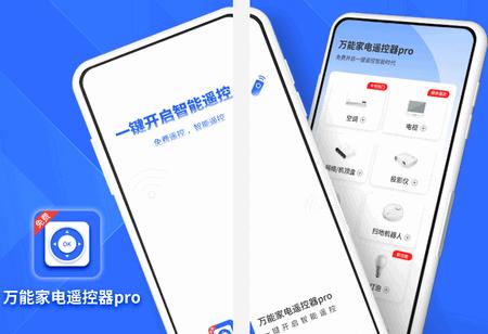 万能家电遥控器pro高级版 万能家电遥控器pro高级版