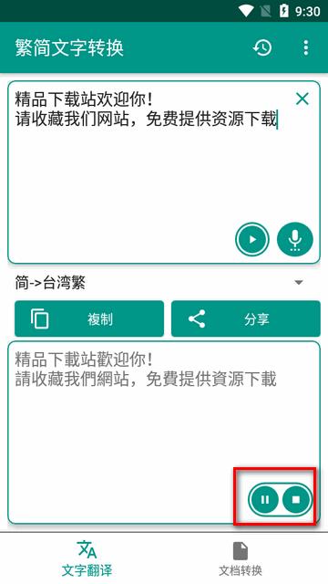 繁简文字转换器软件