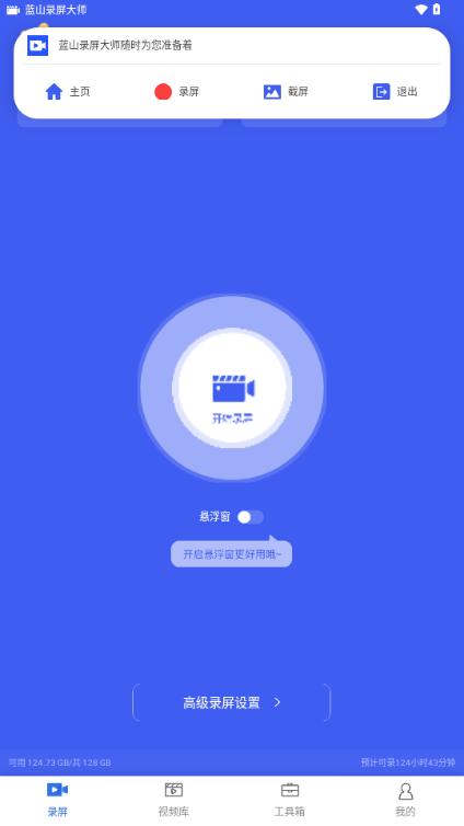 蓝山录屏大师app解锁会员版v1.0.1 最新版 v4.5.1