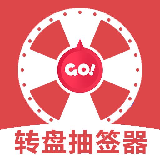 转盘抽签器安卓版v1.1 最新版