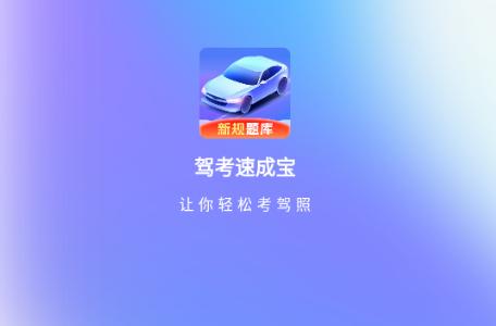 驾考速成宝app解锁VIP版 驾考速成宝app解锁VIP版