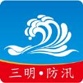 三明防汛