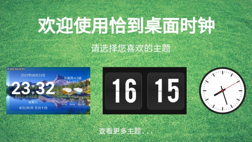 恰到桌面时钟app官方版1.0.0最新版 v5.5.4