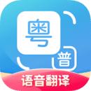 粤语语音翻译器