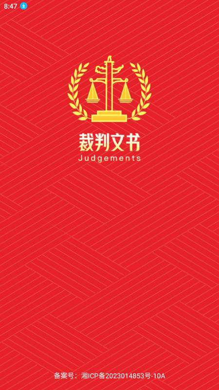 判决文书掌查通手机版v1.0 安卓版 v4.5.1
