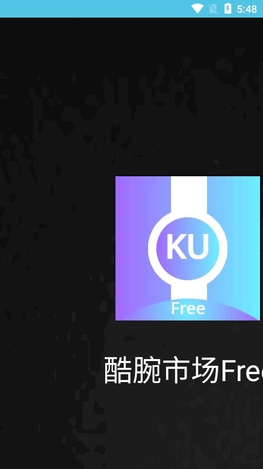 酷腕市场Free版app官方版v1.4.3 安卓最新版 v4.5.4
