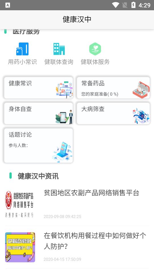 健康汉中居民端app
