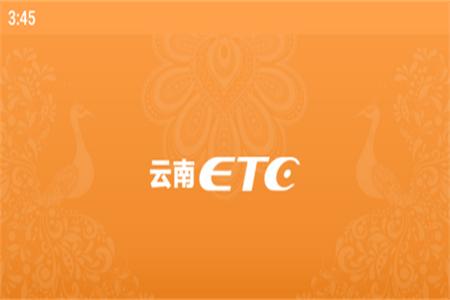 云南ETC服务官方下载