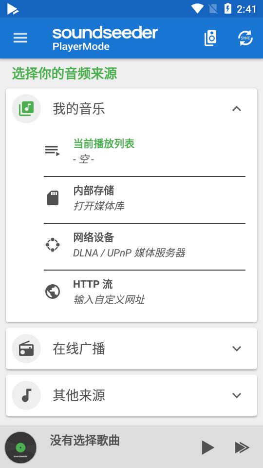 多设备音乐同步软件(SoundSeeder)v2.6.1 安卓专业高级版 v4.5.1