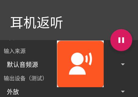 耳机返听设置助手