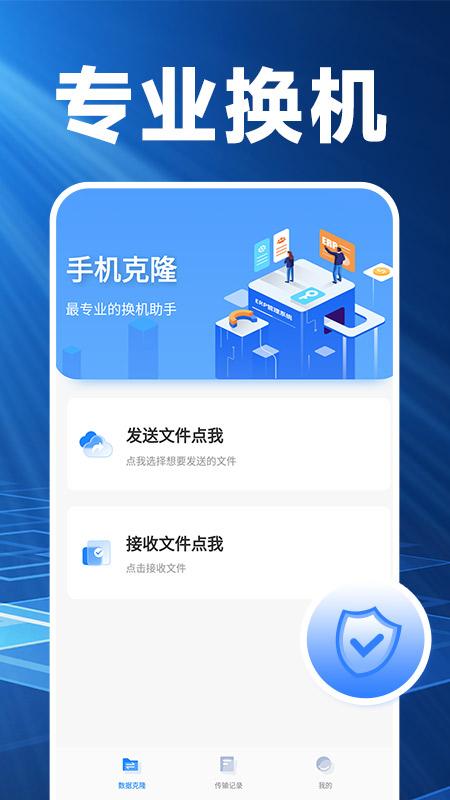 换机克隆精灵手机版1.0.2 最新版 v6.3.4