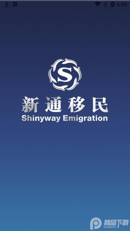 杭州新通移民官方版v4.3.3官方版 v4.5.1
