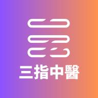 三指中医app官方版v1.0.0手机版