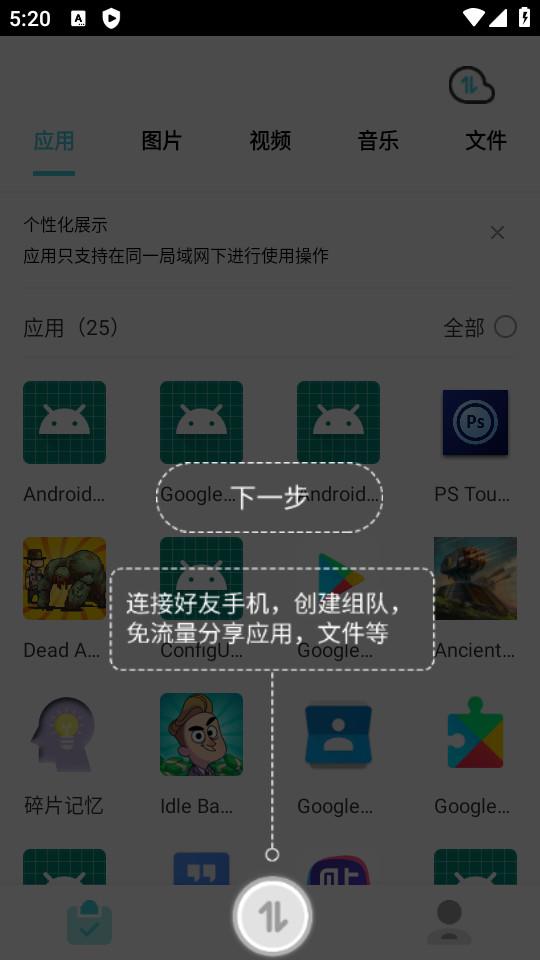闪传免费换机助手2.0.6 最新版 v3.1.2
