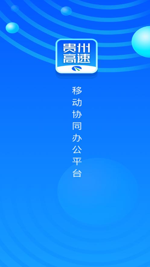 贵州高速app最新版v2.5.9 最新版 v4.4.3