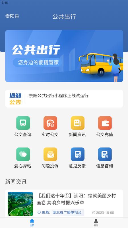 崇阳公共出行app手机版v1.0.2最新版 v3.4.2