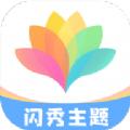 闪秀主题壁纸