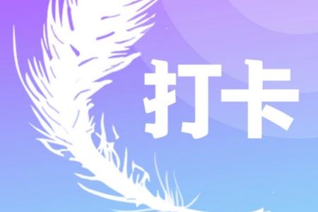 好习惯打卡