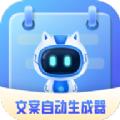 文案自动生成器