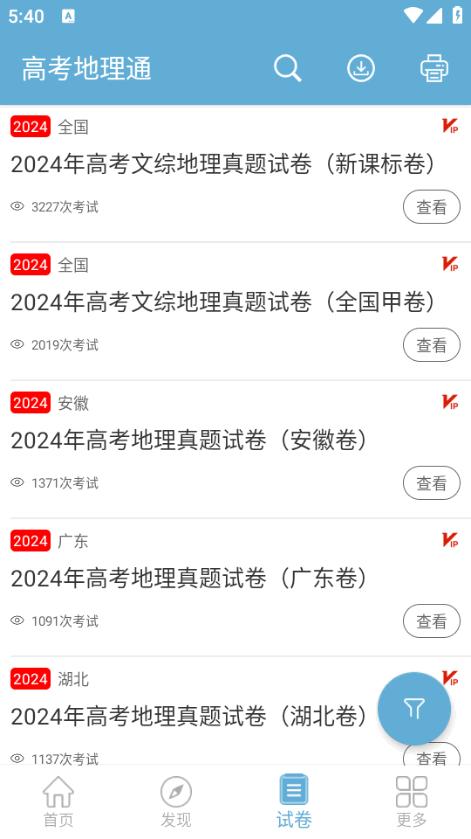 高考地理通手机版6.5 最新版 v4.3.4
