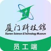 科技馆员工端