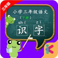 三年级语文识字下册