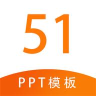 51PPT模板app官方最新版v1.1 安卓手机版