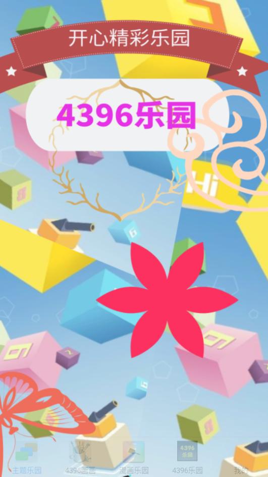 4396乐园app0.0.2最新版 v4.0.4