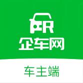 企车网车主端