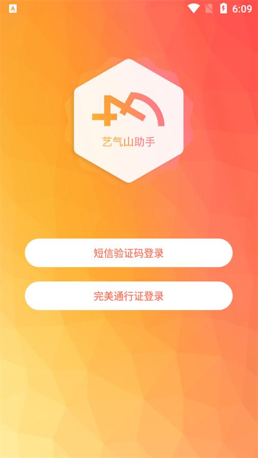 艺气山助手软件1.2.1 安卓最新版 v6.0.2