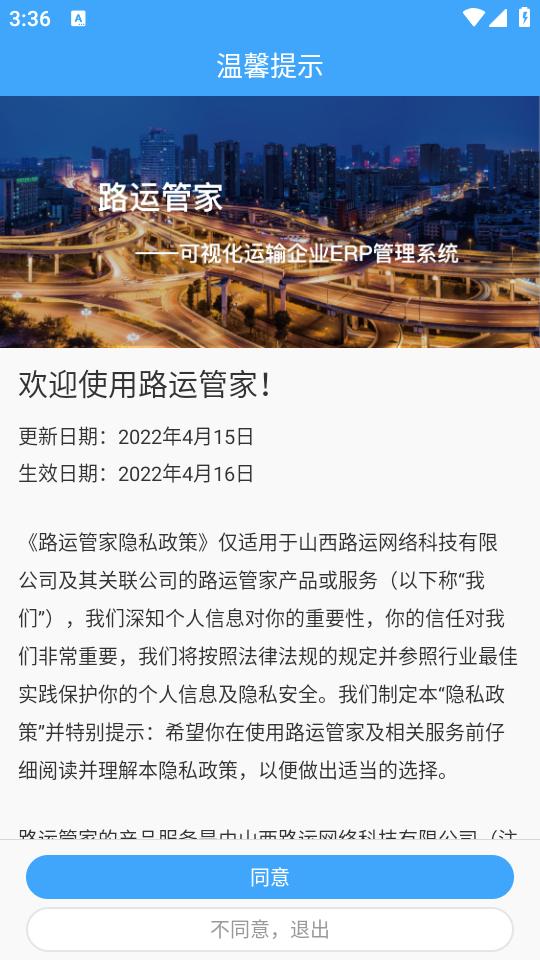 路运管家app最新版
