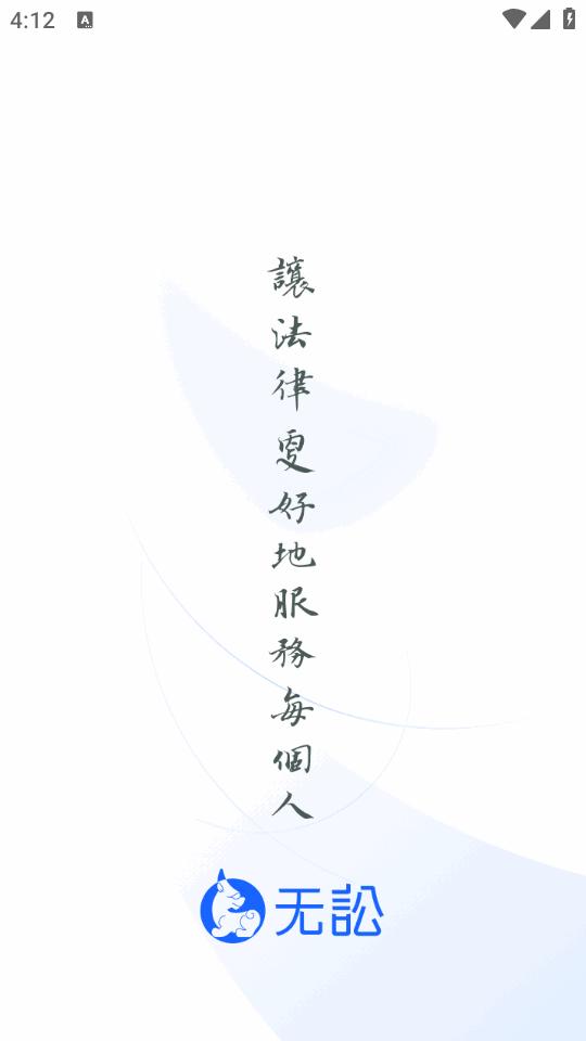 无讼律师安卓版9.9.47 官方版 v4.0.4