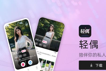 轻偶陪伴你的私人AI