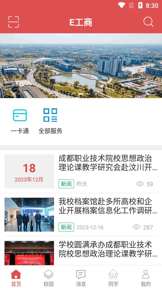 E工商四川工商职业技术学院app1.1.6 安卓最新版 v3.0.2