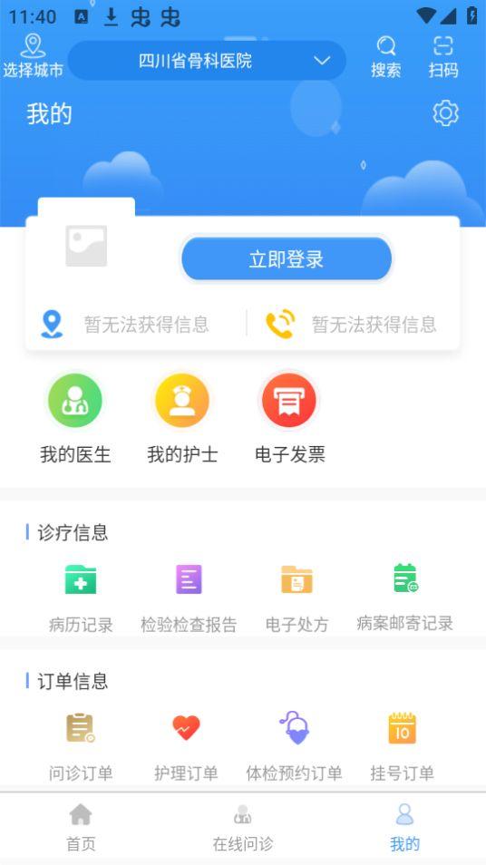 四川省骨科医院App安卓版1.0.14最新版 v5.1.2