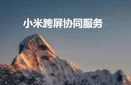 小米澎湃OS跨屏协同服务app