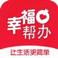 幸福帮办