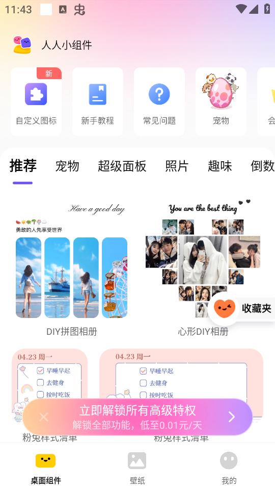 人人小组件app最新版v1.8.4安卓版 v4.1.3