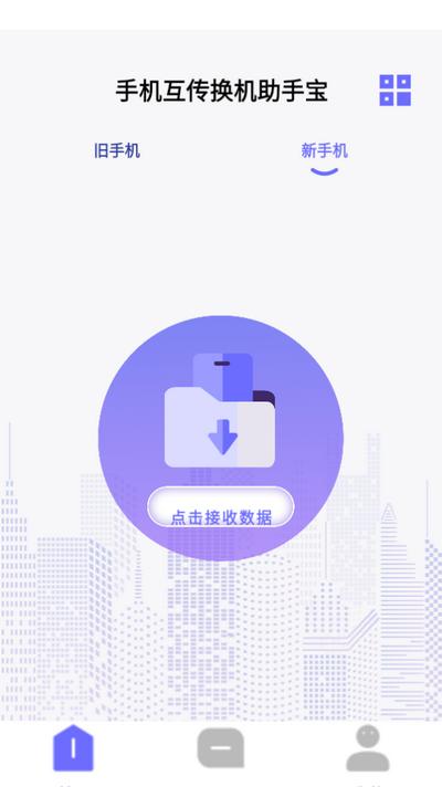 手机互传换机助手宝 手机互传换机助手宝