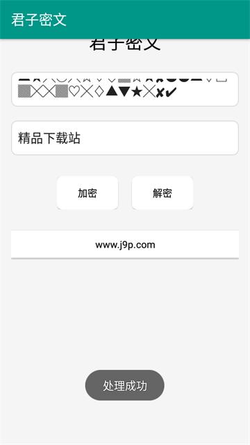 君子密文软件