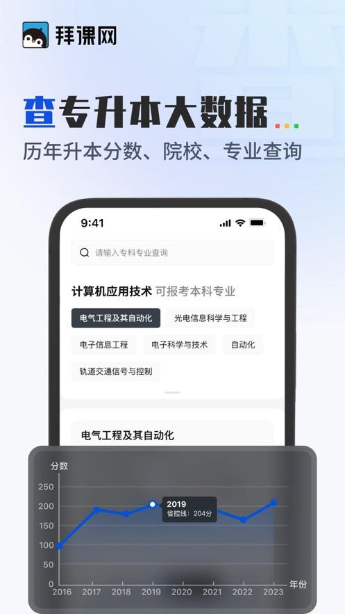 拜课网专升本app官方下载v1.0.0最新版本 v5.1.2