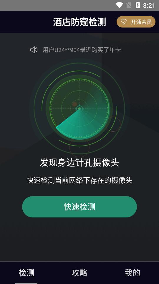 酒店防窥检测免费版v1.3.1 安卓高级版 v4.5.1