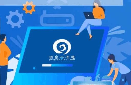 酒泉一卡通app官方最新版