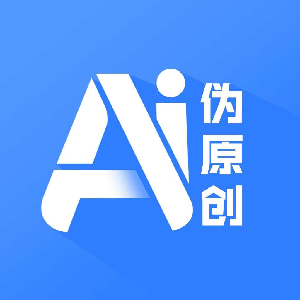 ai伪原创软件1.0.0 手机版